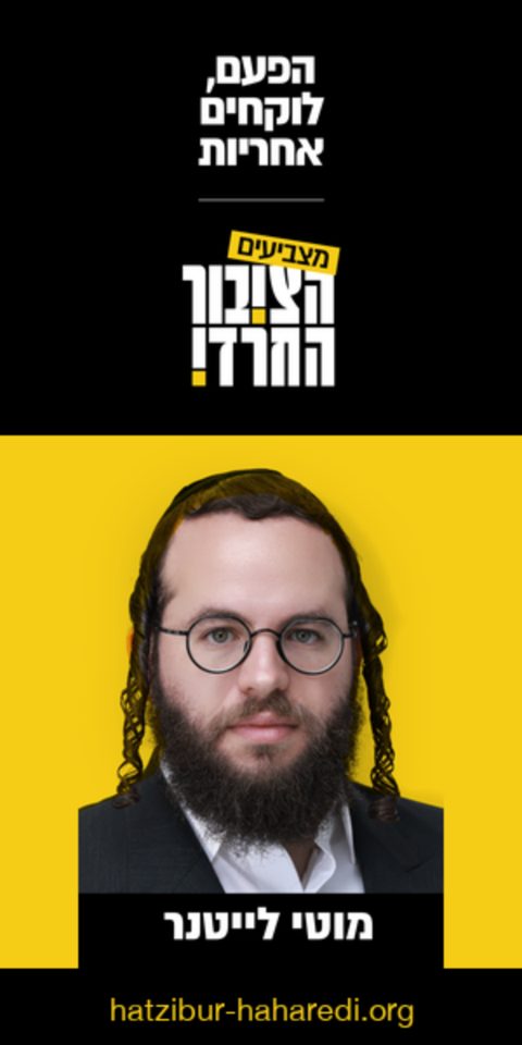 This time, taking responsibility / Vote Haredi Public! / Moti Leitner