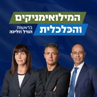 The Reservists and the Economic party / led by Hendel and Zelicha