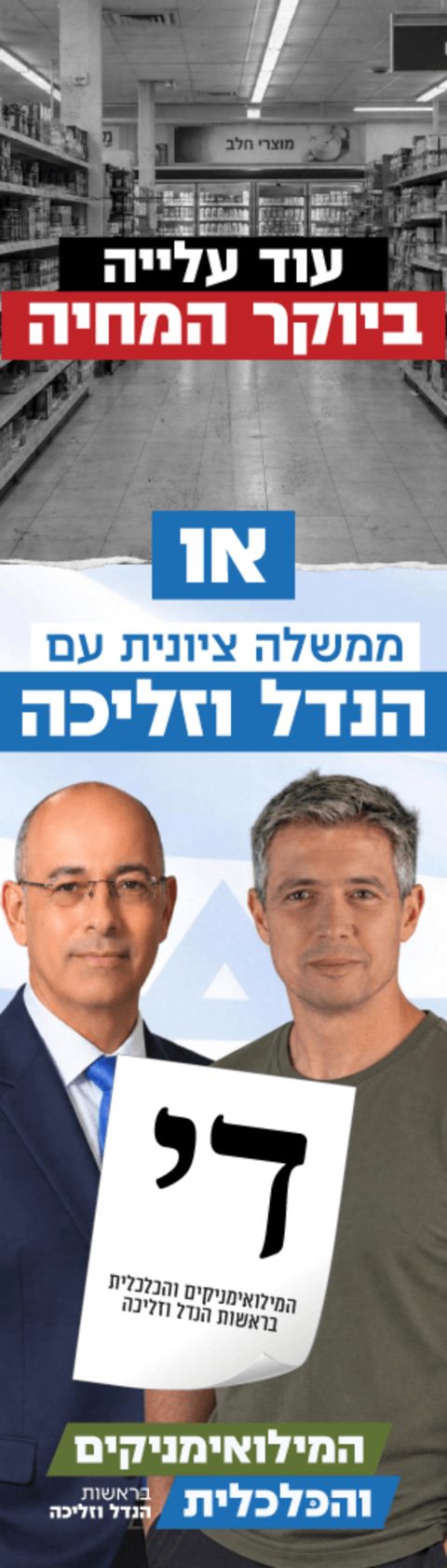 Another rise in the cost of living / or / a Zionist government with Hendel and Zelicha
