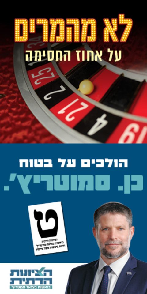 Not gambling on the electoral threshold / going for the sure thing / Yes. Smotrich.