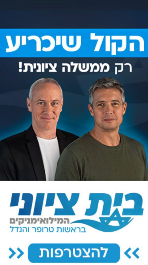 The deciding vote / Only a Zionist government!