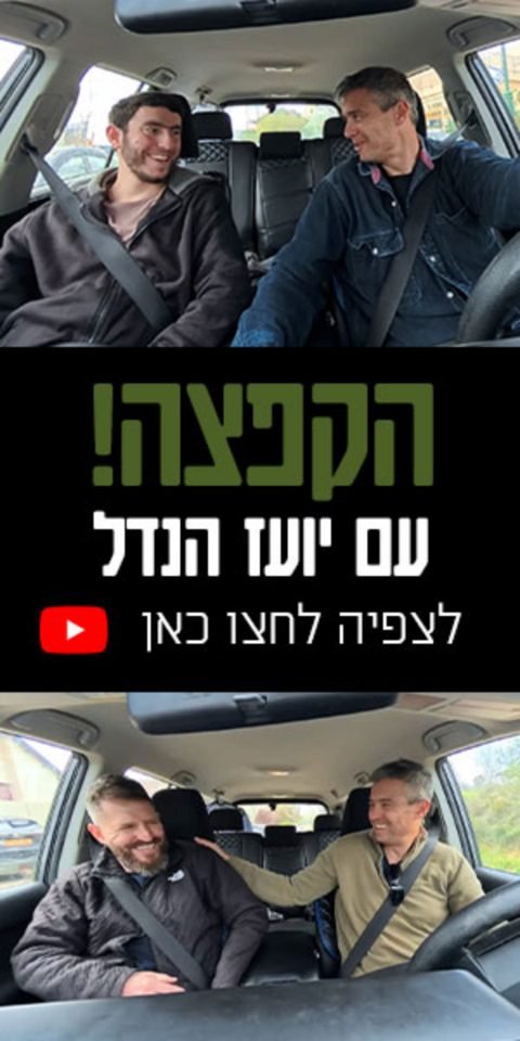 Hakpatza (a lift)! / with Yoaz Hendel / Full episodes on [YouTube]