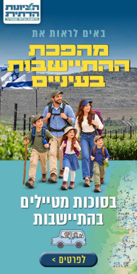 Come see the settlement revolution with your own eyes / On Sukkot we tour the settlements