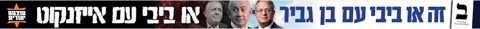 It's either Bibi with Ben-Gvir or Bibi with Eisenkot